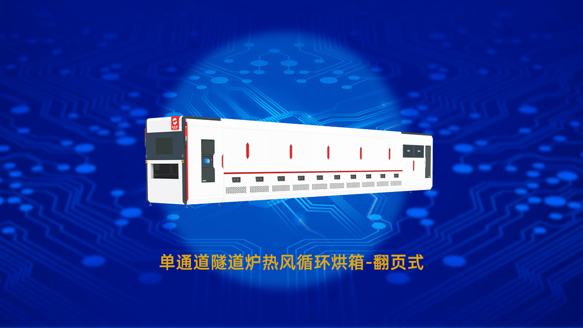 工業隧道爐大全之PCB行業專用隧道爐烘箱介紹